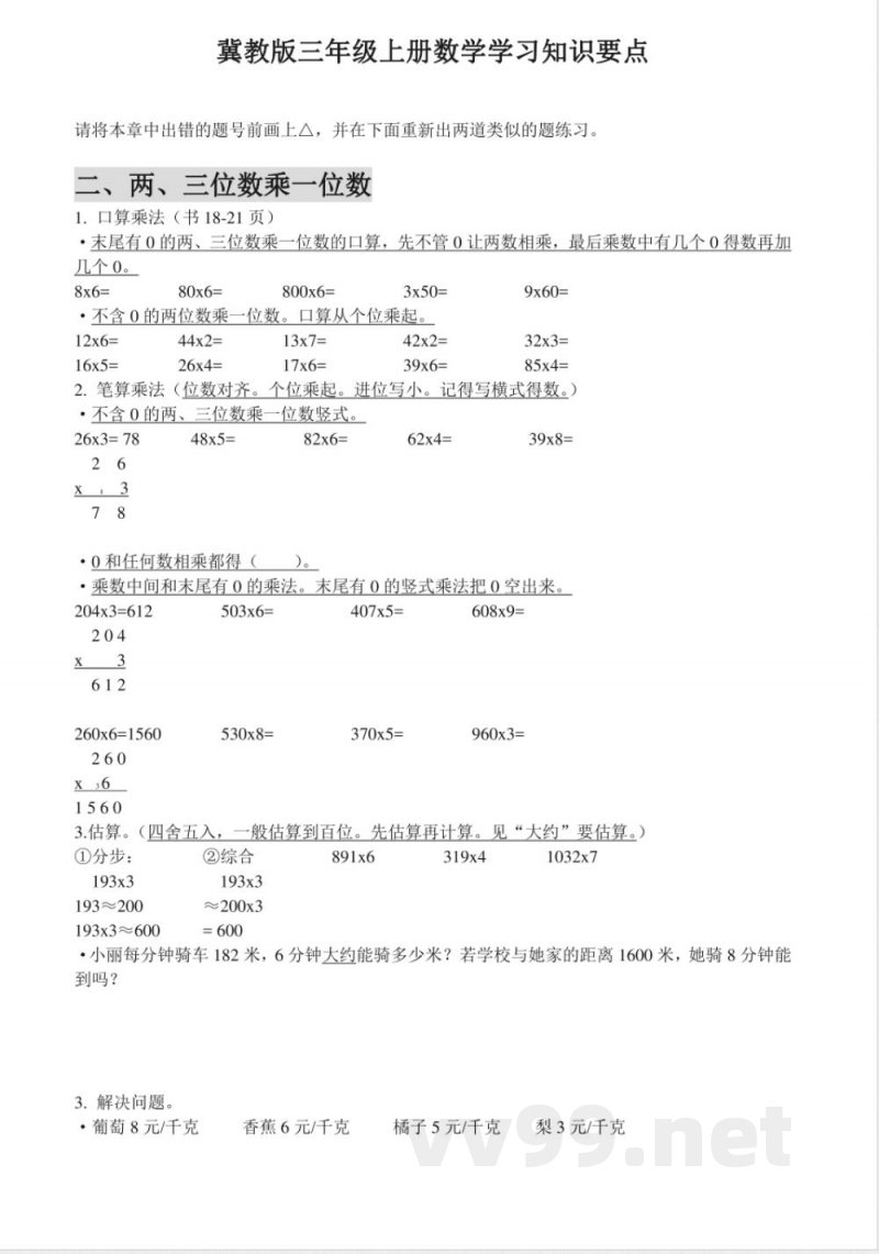 小学三年级上册冀教版数学知识点汇总 小学三年级上册冀教版数学知识点汇总