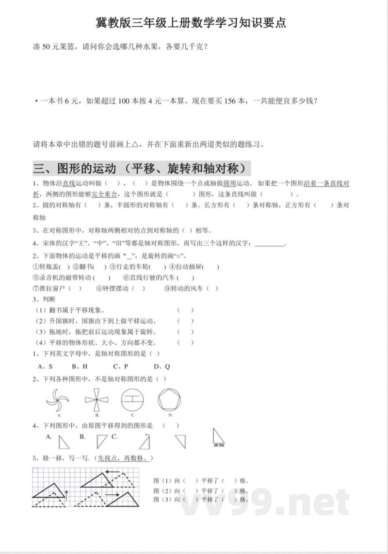 小学三年级上册冀教版数学知识点汇总 小学三年级上册冀教版数学知识点汇总