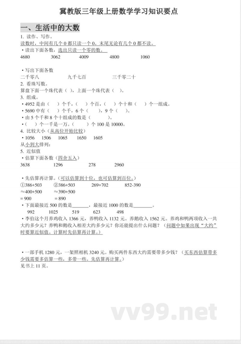 小学三年级上册冀教版数学知识点汇总_小学三年级.pdf