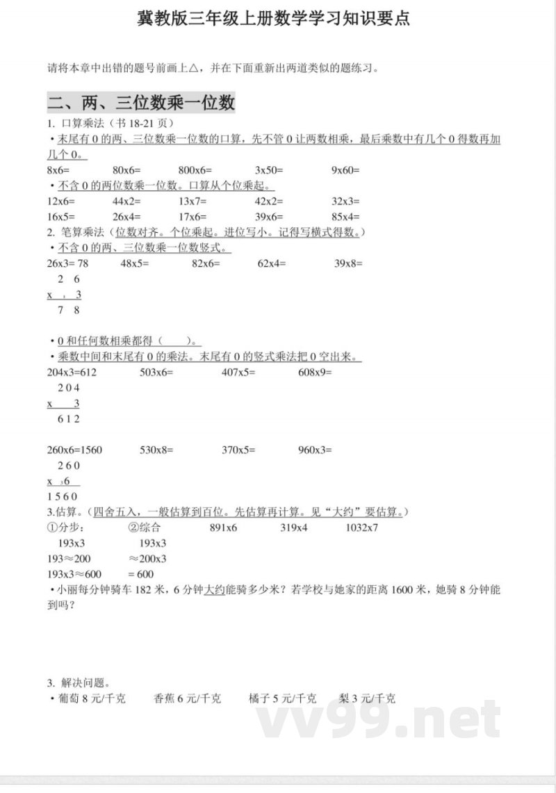 小学三年级上册冀教版数学知识点汇总_小学三年级.pdf
