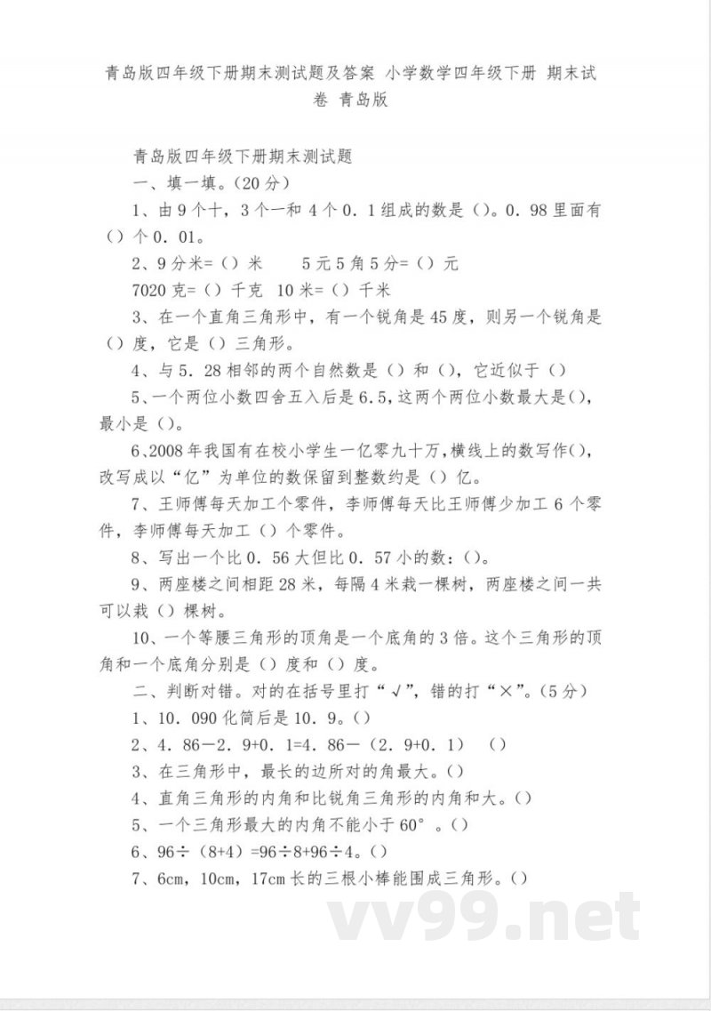 青岛版四年级下册期末测试题及答案-小学数学四年级下册-期末试卷