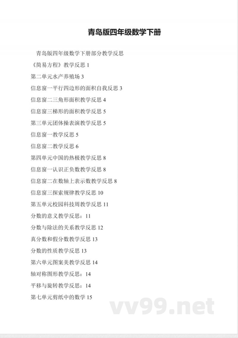 青岛版四年级数学下册教学反思