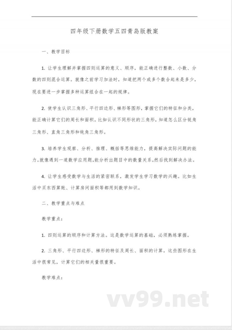 四年级下册数学五四青岛版教案