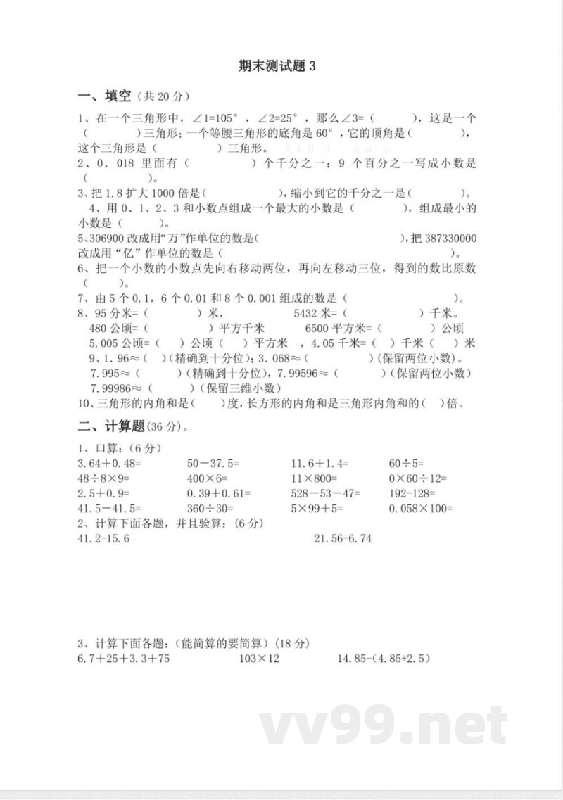 青岛版数学四年级下册期末测试题3