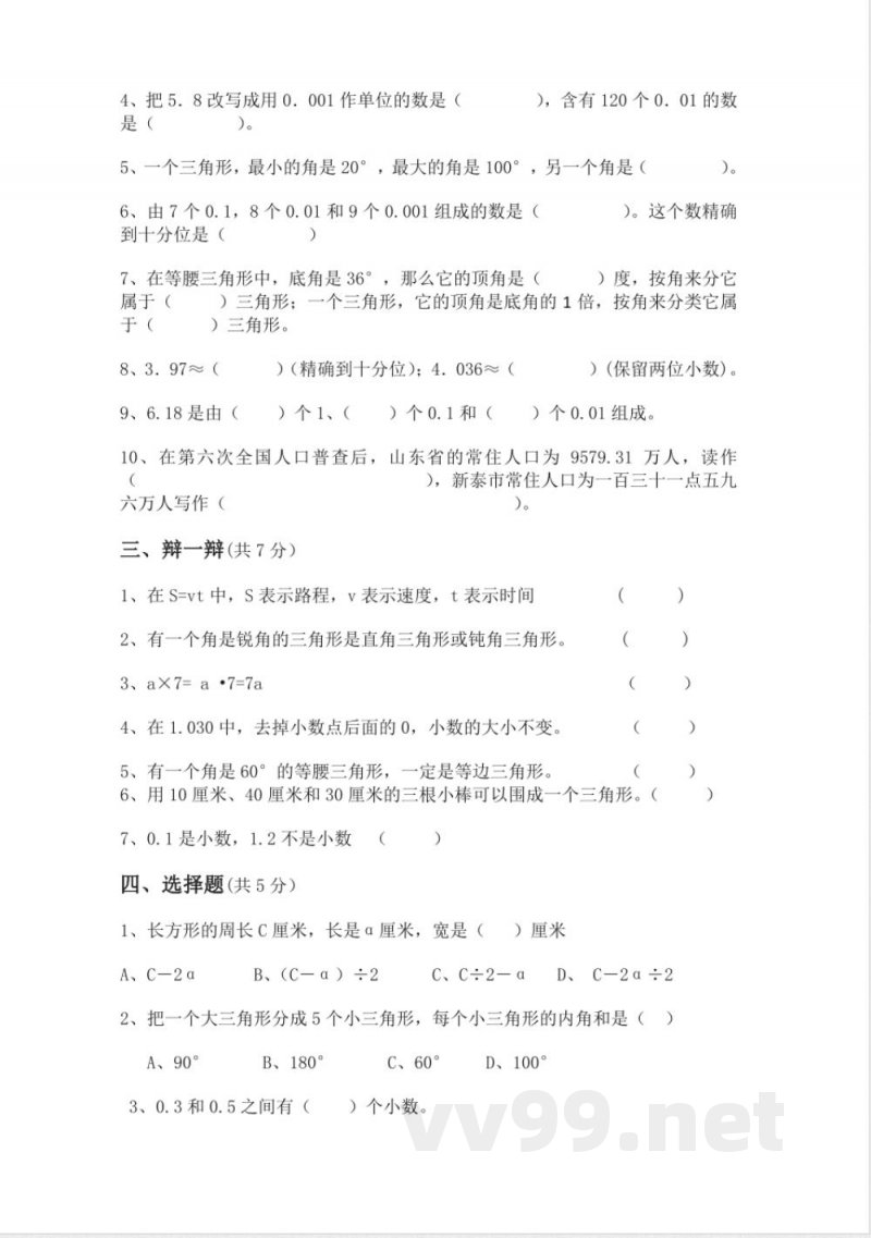 青岛版数学四年级下册期末测试题4