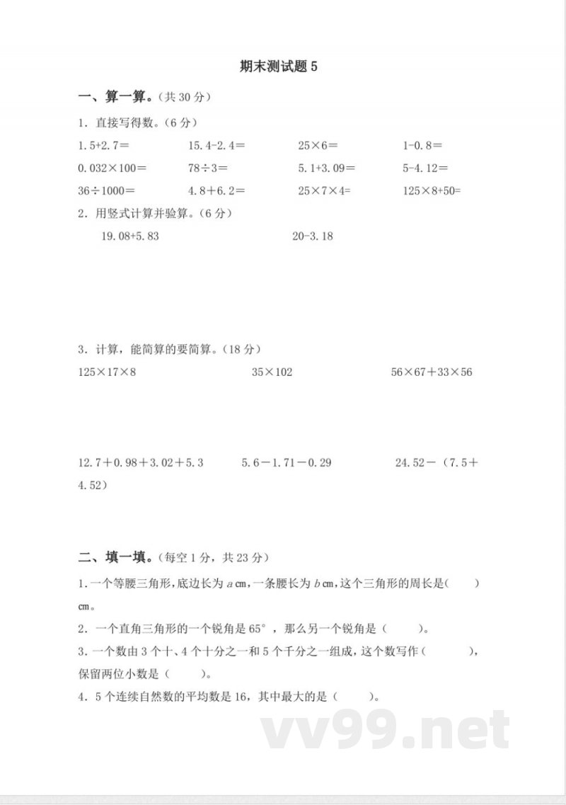 青岛版数学四年级下册期末测试题5