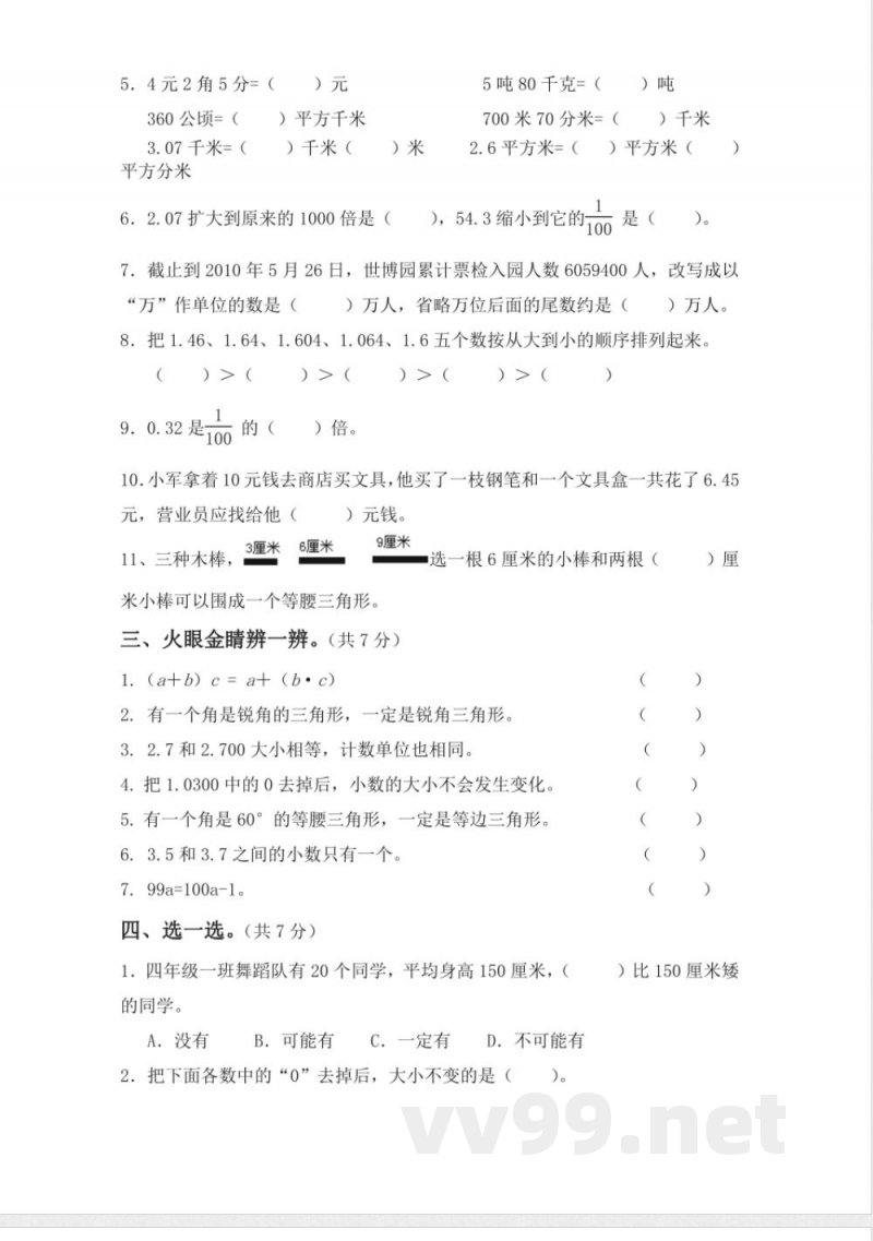 青岛版数学四年级下册期末测试题5