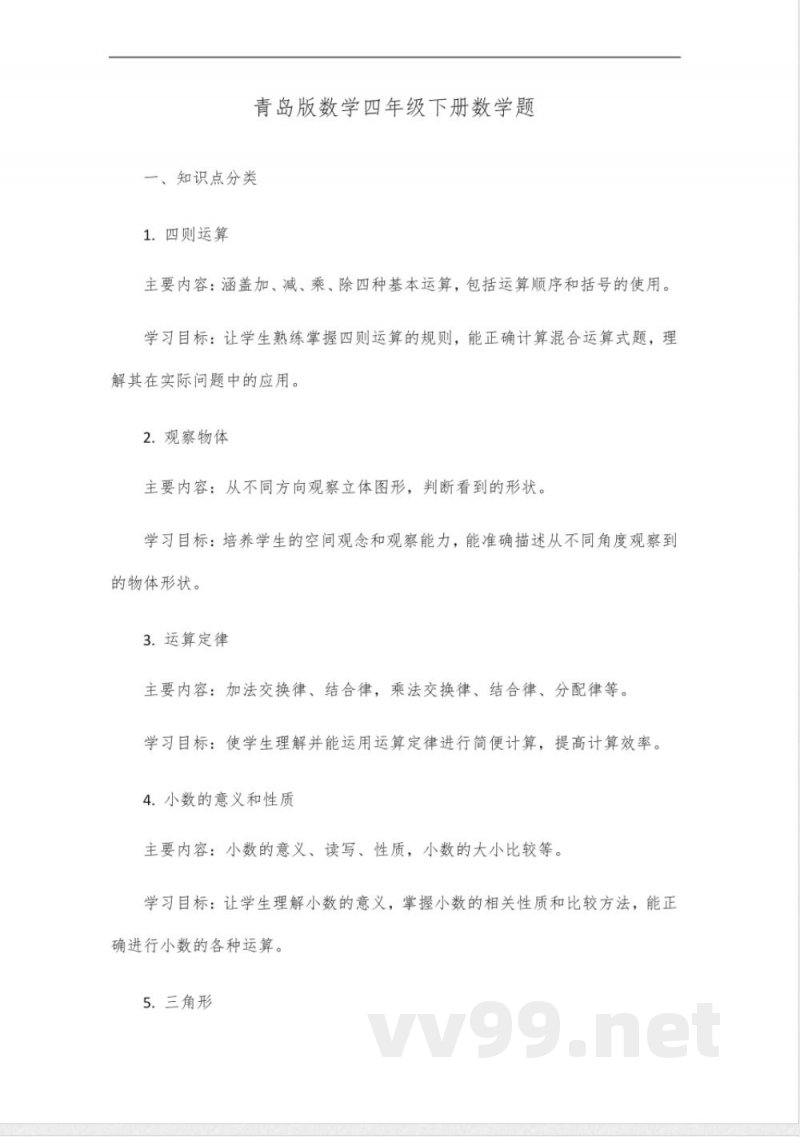 数学四年级下册青岛版数学题