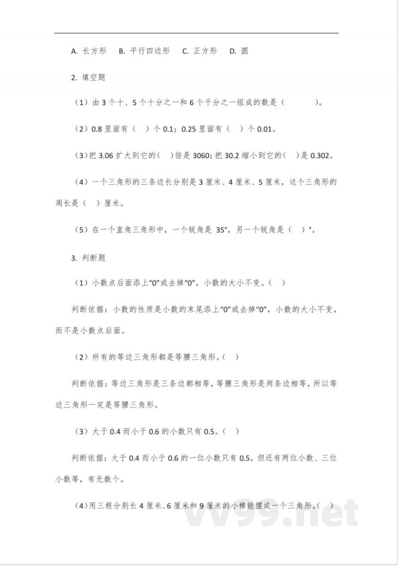 数学四年级下册青岛版数学题