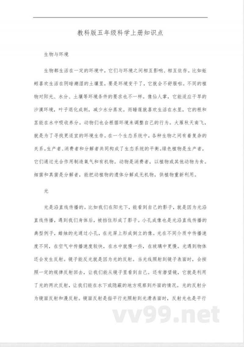 教科版五年级科学上册知识点_14