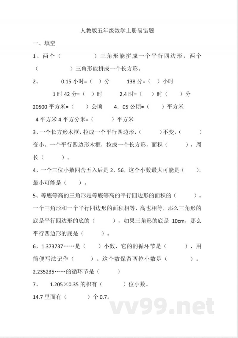 五年级数学上册知识点 五年级数学上册知识点