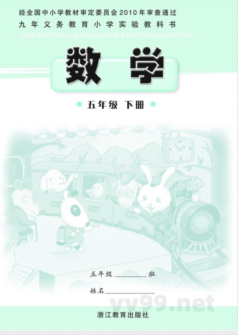 五年级下册数学浙教版教科书