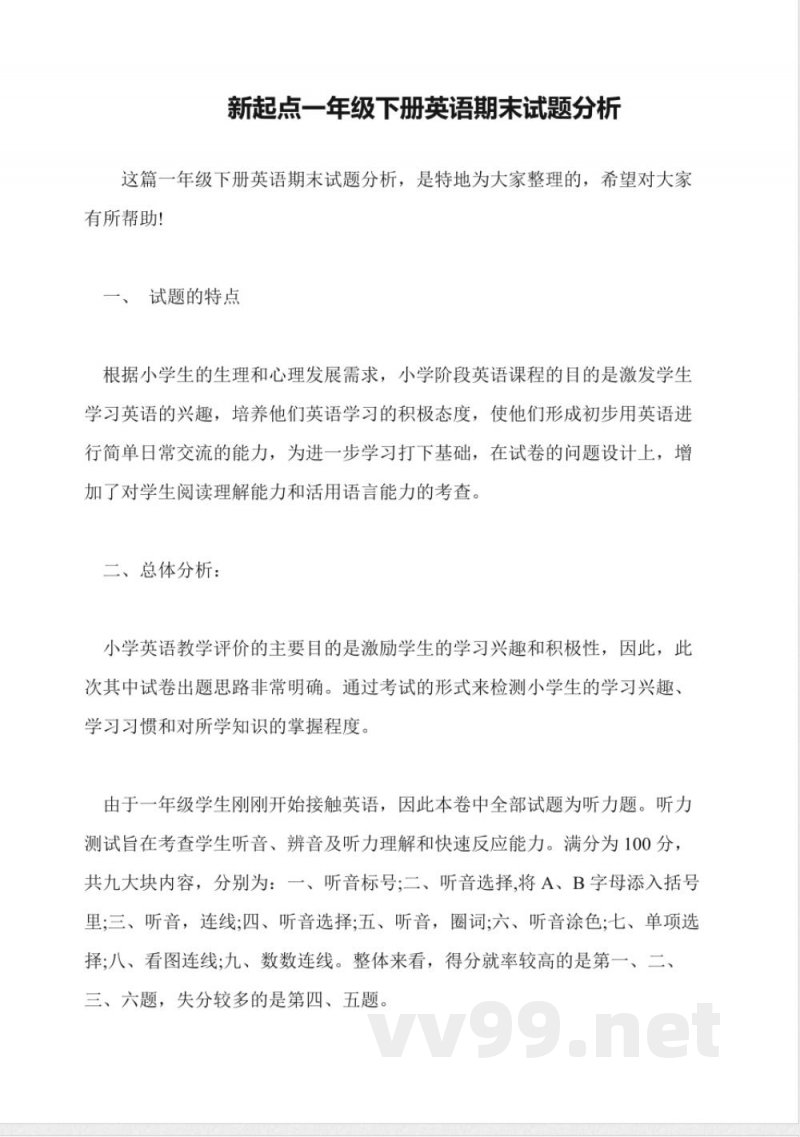 新起点一年级下册英语期末试题分析