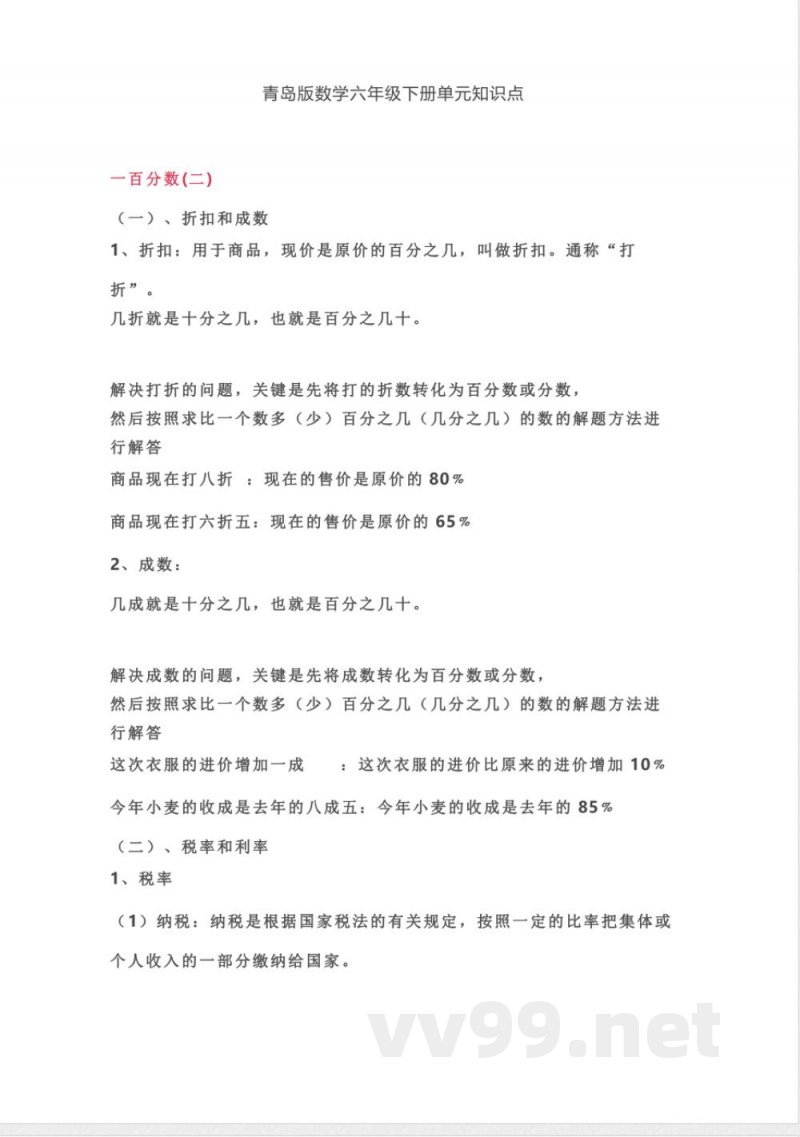 青岛版数学六年级下册单元知识点(1)