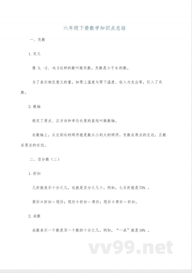 六年级下册数学知识点总结