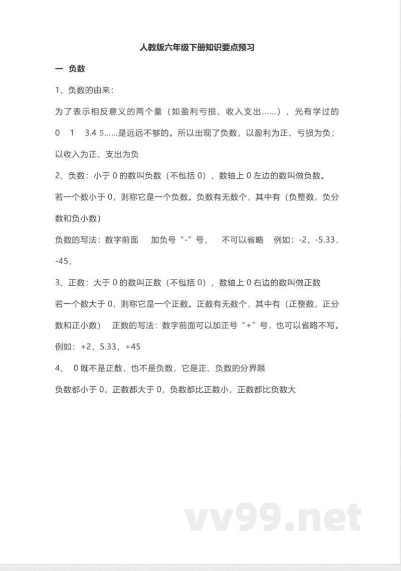 数学六年级下册必背知识点汇总