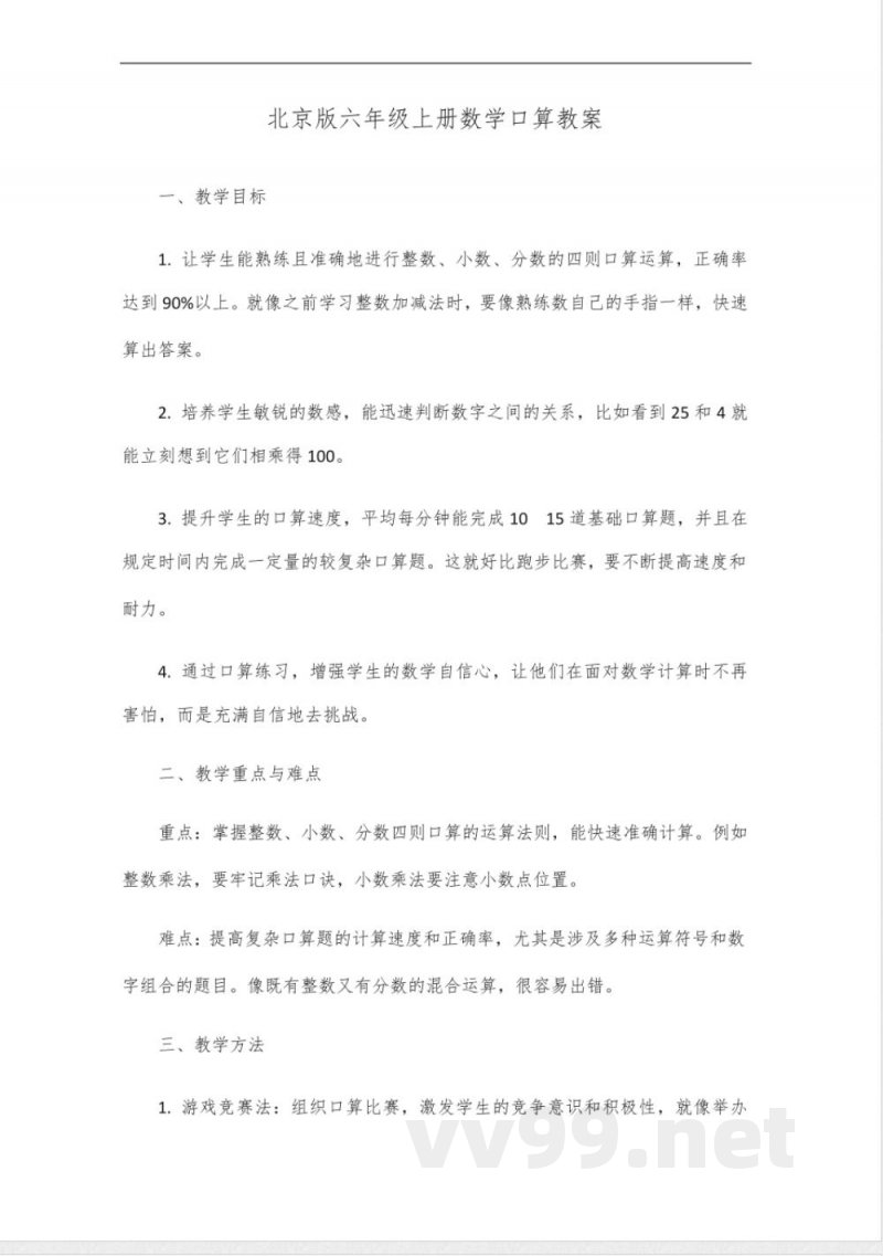 北京版六年级上册数学口算教案 北京版六年级上册数学口算教案