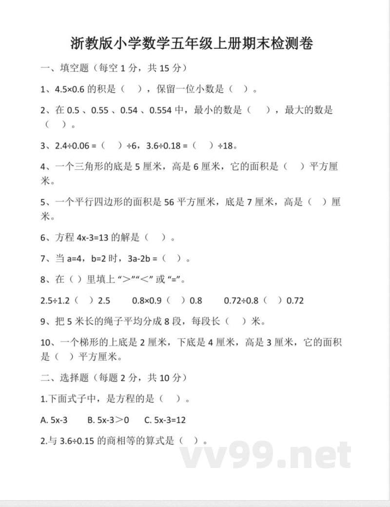 浙教版小学数学五年级上册期末（含答案）