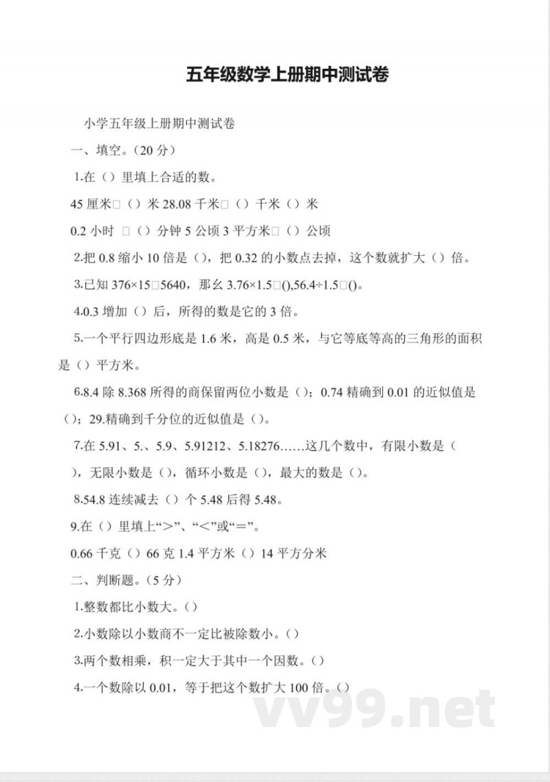 五年级数学上册期中测试卷