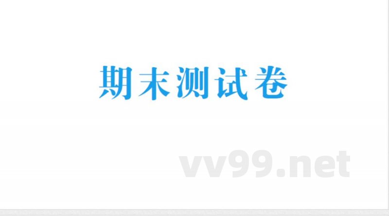 小学数学新北师大版三年级上册期末测试卷作业（2025秋）