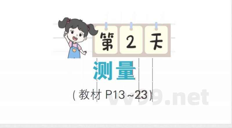 小学数学新北师大版三年级上册期末复习第2天 测量作业（2025秋）