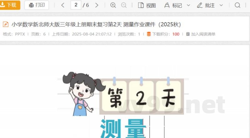 小学数学新北师大版三年级上册期末复习第2天 测量作业（2025秋）