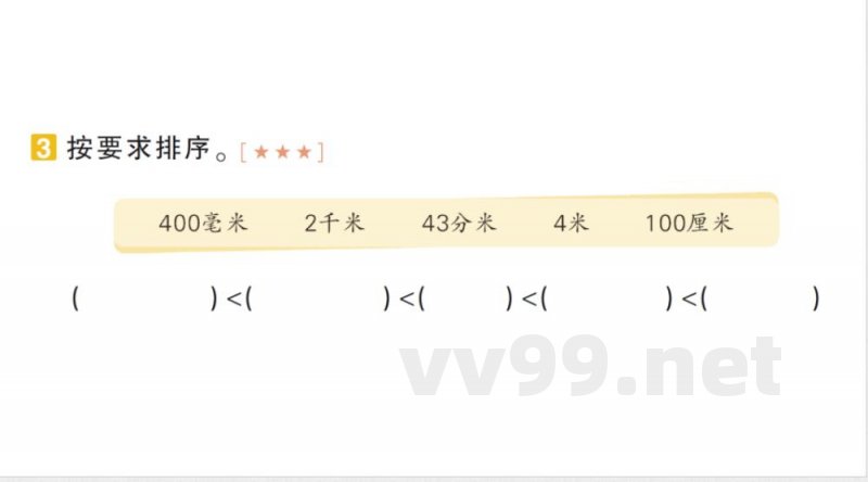 小学数学新北师大版三年级上册期末复习第2天 测量作业（2025秋）