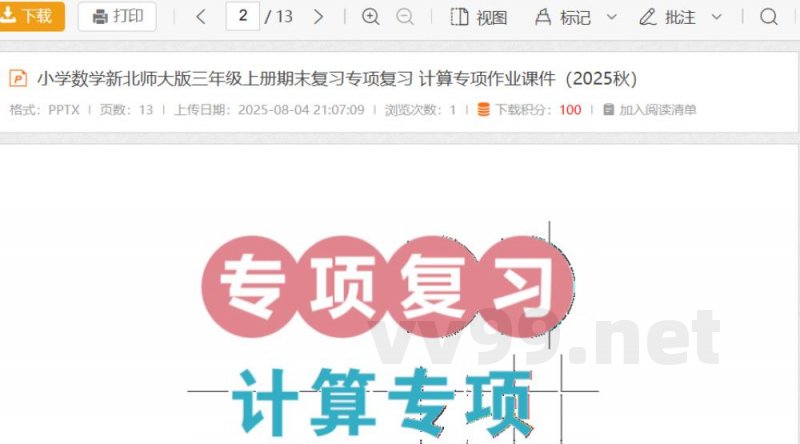 小学数学新北师大版三年级上册期末复习专项复习 计算专项作业（2025秋）