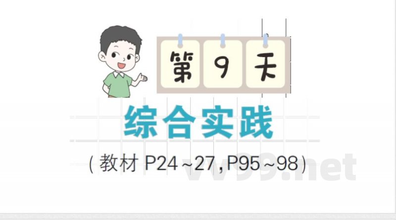 小学数学新北师大版三年级上册期末复习第9天 综合实践作业（2025秋）