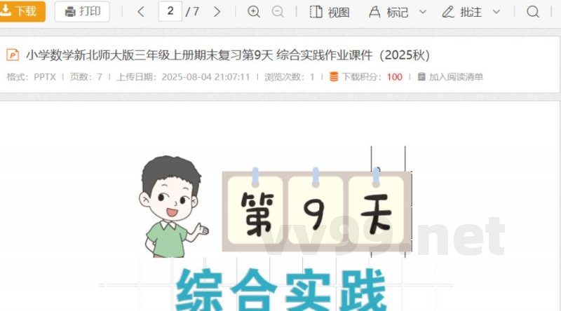 小学数学新北师大版三年级上册期末复习第9天 综合实践作业（2025秋）