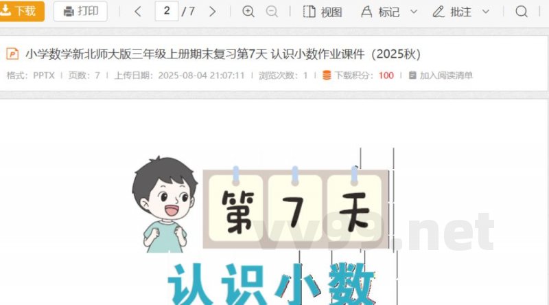 小学数学新北师大版三年级上册期末复习第7天 认识小数作业(2025秋) 小学数学新北师大版三年级上册期末复习第7天 认识小数作业(2025秋)