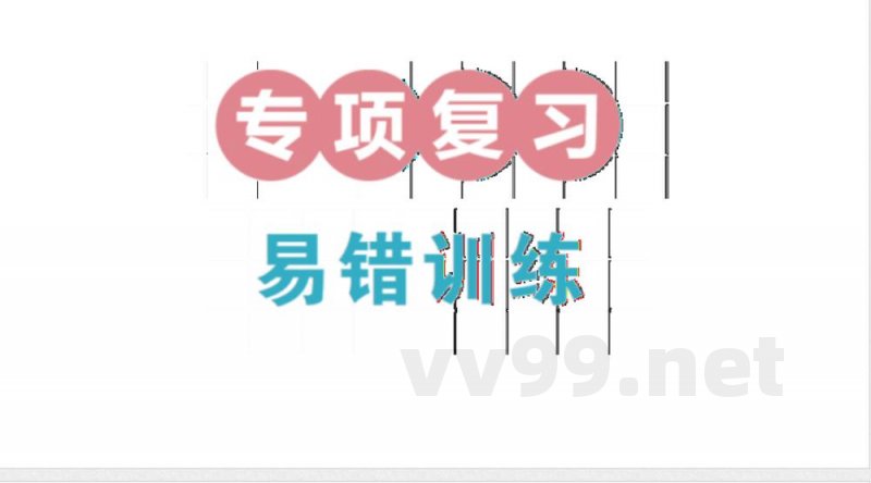 小学数学新北师大版三年级上册期末复习专项复习 易错训练作业（2025秋）