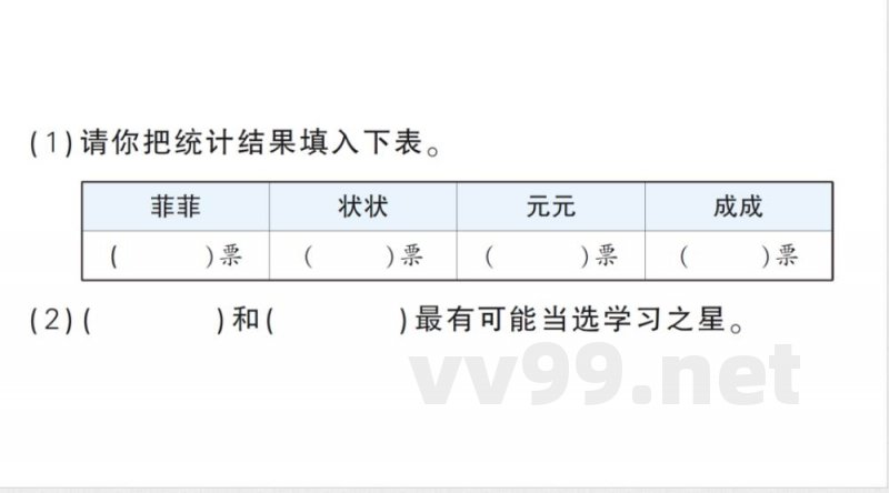 小学数学新北师大版三年级上册期末复习第8天 调查与记录作业（2025秋）