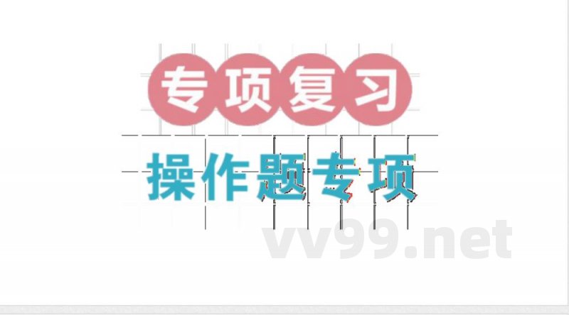 小学数学新北师大版三年级上册期末复习专项复习 操作题专项作业（2025秋）