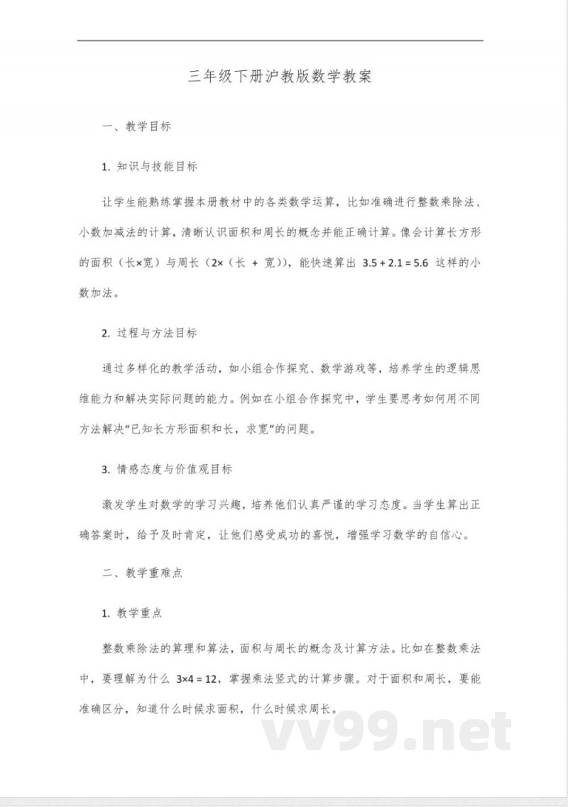 三年级下册沪教版数学教案 三年级下册沪教版数学教案