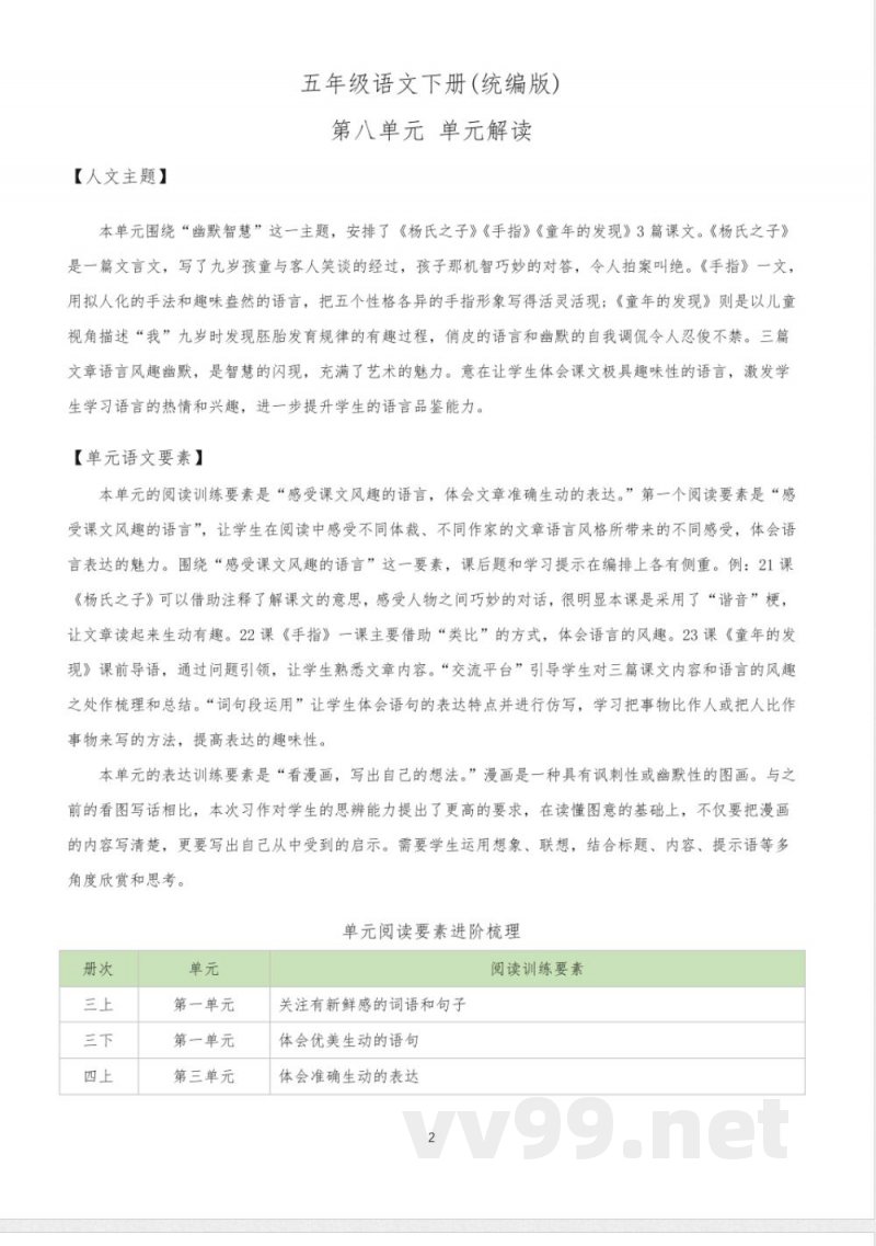 五年级语文下册(统编版) 第八单元(单元解读)