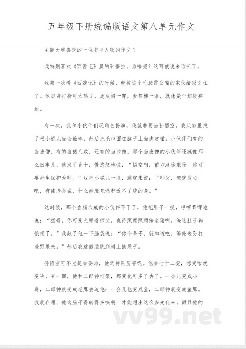 五年级下册统编版语文第八单元作文