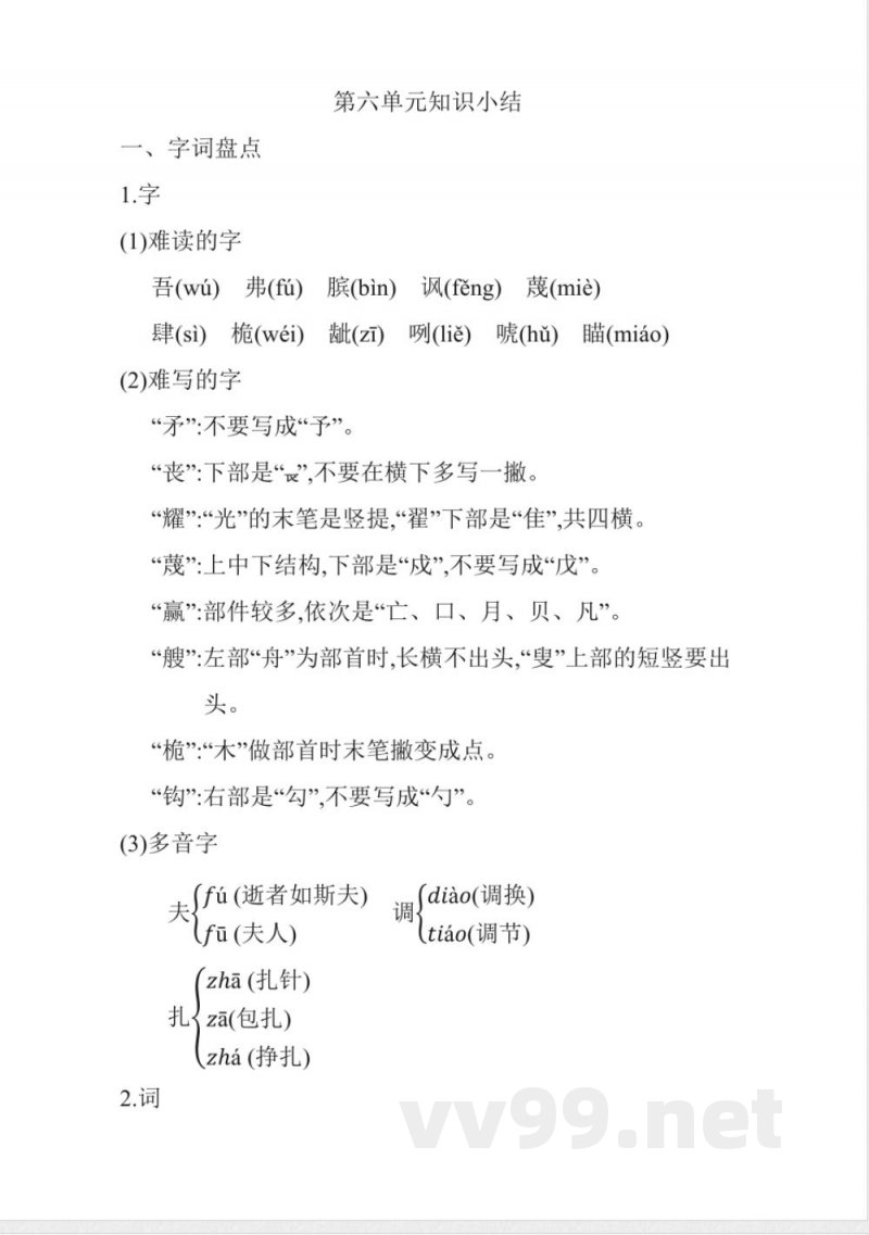 统编版语文五年级下册第六单元知识小结