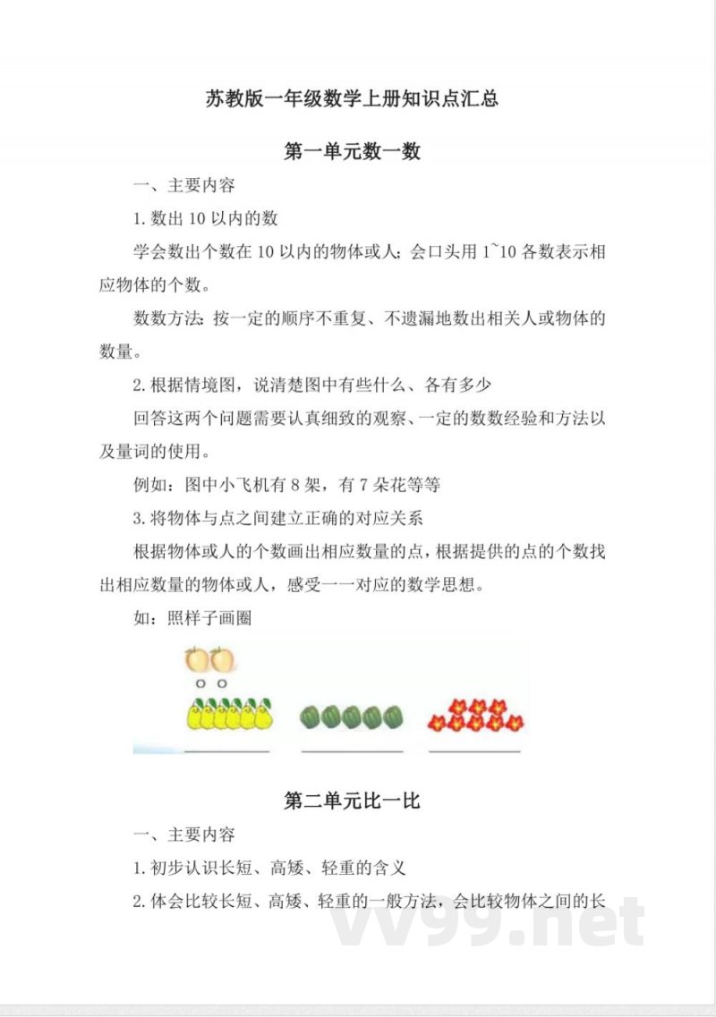 苏教版一年级数学上册知识点汇总