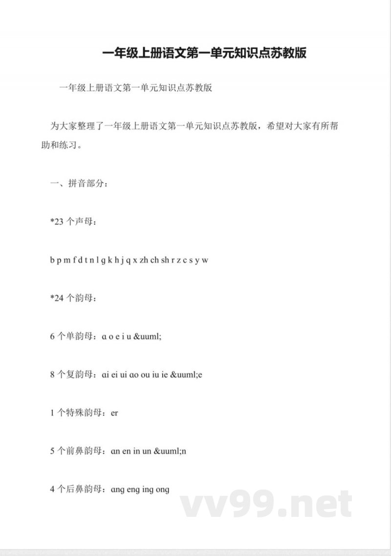 一年级上册语文第一单元知识点苏教版