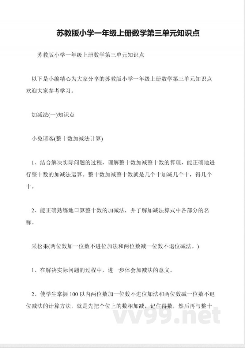苏教版小学一年级上册数学第三单元知识点