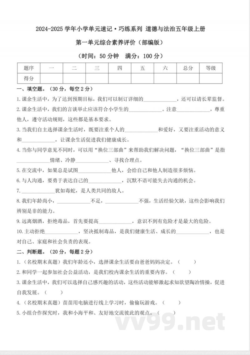 第一单元（单元测试） 道德与法治五年级上册（统编版）