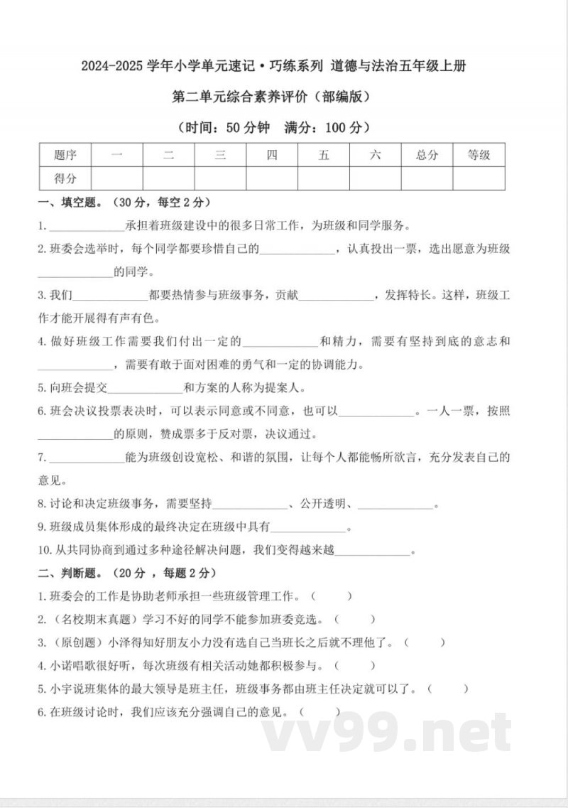 第二单元（单元测试） 道德与法治五年级上册（统编版）