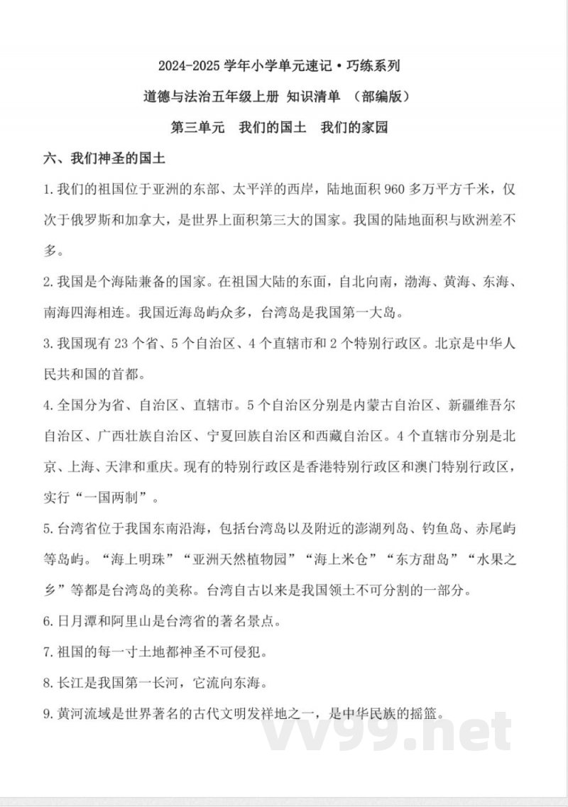 第三单元 (知识清单) 道德与法治五年级上册(统编版) 第三单元 (知识清单) 道德与法治五年级上册(统编版)