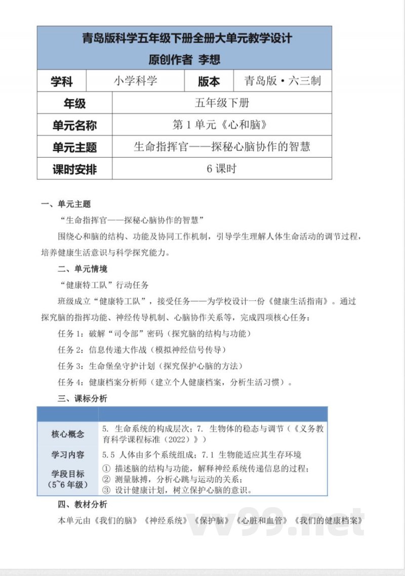 青岛版科学五年级下册全册大单元教学设计 青岛版科学五年级下册全册大单元教学设计