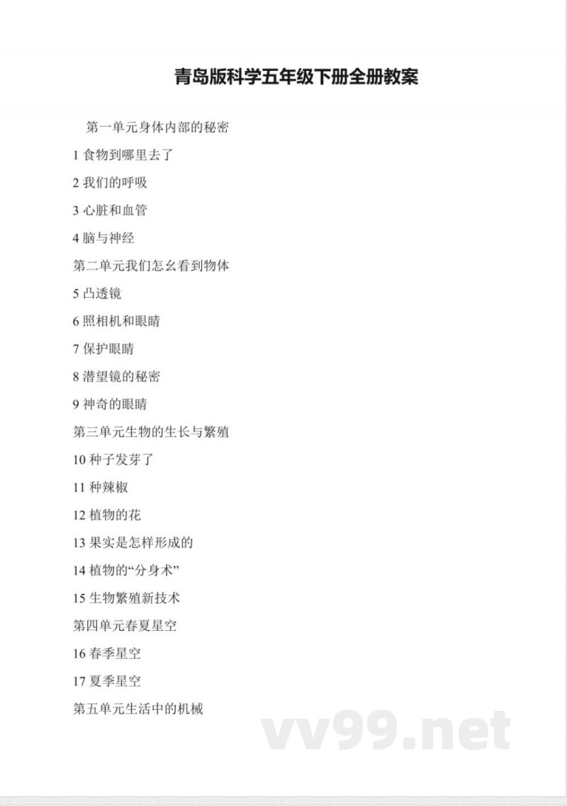 青岛版科学五年级下册全册教案