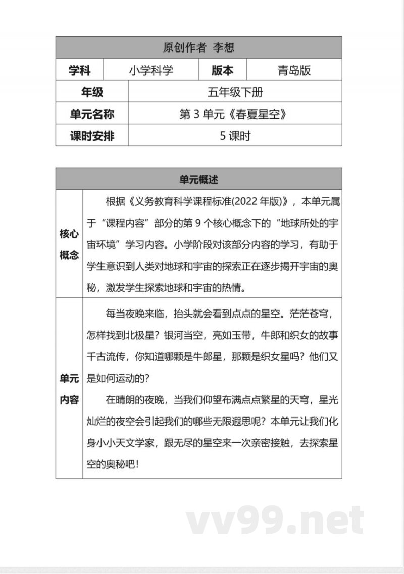 第三单元《春夏星空》大单元教学设计 青岛版科学五年级下册