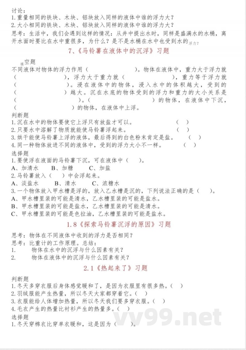 教科版科学五年级下册同步训练