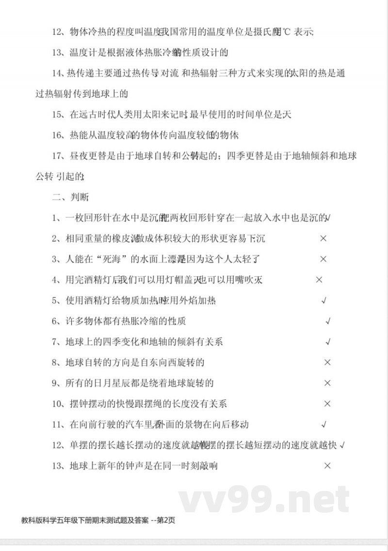 教科版科学五年级下册期末测试题及答案