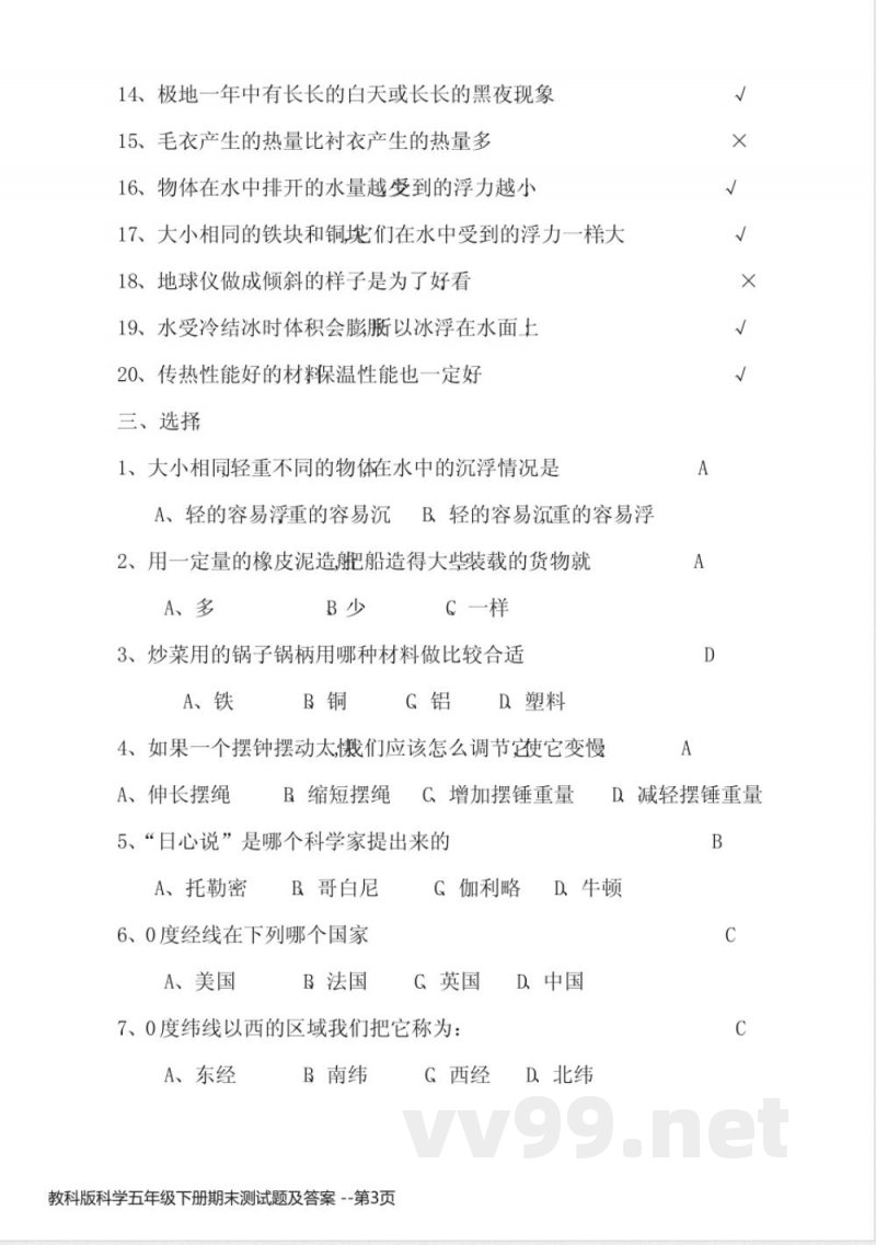 教科版科学五年级下册期末测试题及答案